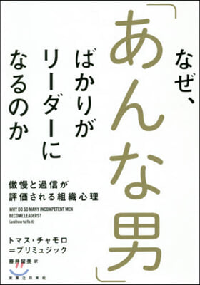 なぜ,「あんな男」ばかりがリ-ダ-になるのか 傲慢と過信が評價される組織心理 