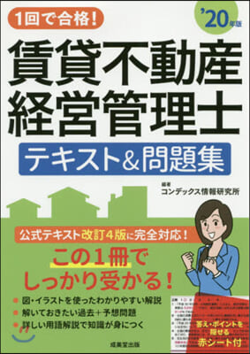 ’20 賃貸不動産經營管理士テキスト&amp;問