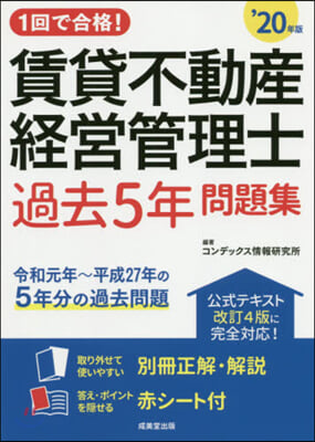 ’20 賃貸不動産經營管理士過去5年問題