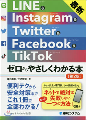 最新LINE&amp;Instagram&amp;Twitter&amp;Facebook&amp;TikTok ゼロからやさしくわかる本 第2版