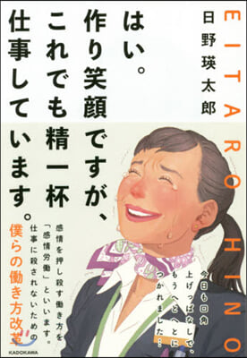 はい。作り笑顔ですが,これでも精一杯仕事しています。 