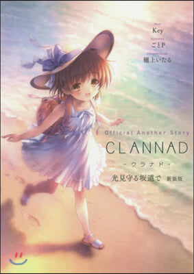 Official Another Story CLANNAD 光見守る坂道で 新裝版