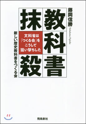 敎科書抹殺 文科省は「つくる會」をこうし