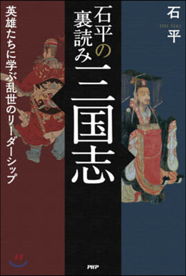 石平の裏讀み三國志 英雄たちに學ぶ亂世のリ-ダ-シップ 