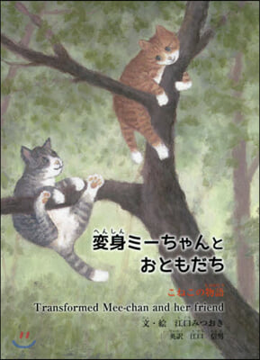 變身ミ-ちゃんとおともだち こねこの物語