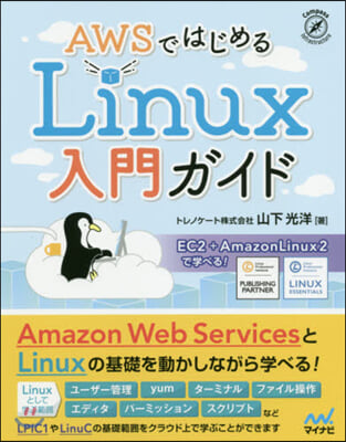 AWSではじめるLinux入門ガイド