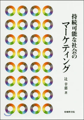 持續可能な社會のマ-ケティング