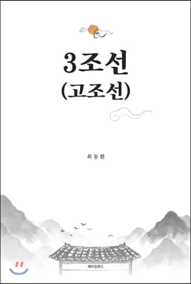 3조선(고조선)