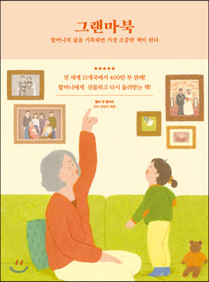 그랜마북(양장본 HardCover)