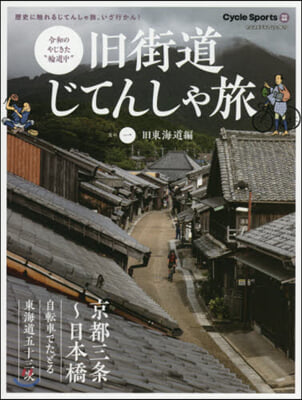 舊街道じてんしゃ旅 其の一 舊東海道編