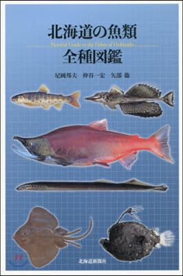 北海道の魚類全種圖鑑