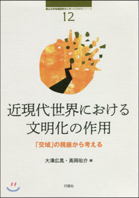 近現代世界における文明化の作用 「廣域」