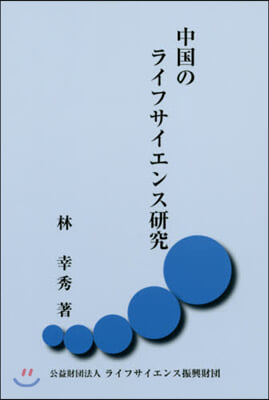 中國のライフサイエンス硏究