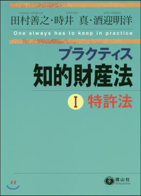 プラクティス知的財産法   1 特許法