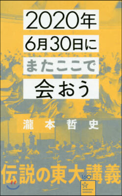 2020年6月30日にまたここで會おう