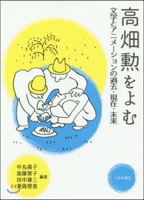 高畑勳をよむ 文學とアニメ-ションの過去.現在.未來