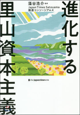 進化する里山資本主義