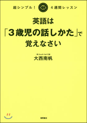 超シンプル! 4週間レッスン 英語は「3歲兒の話しかた」で覺えなさい