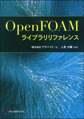 OpenFOAMライブラリリファレンス