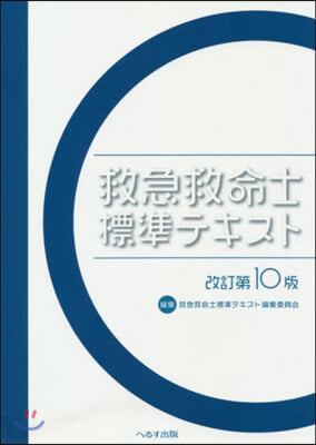 救急救命士標準テキスト 改訂第10版