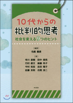 10代からの批判的思考 社會を變える9つ