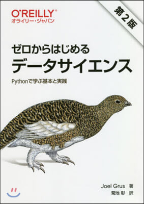 ゼロからはじめるデ-タサイエンス 第2版
