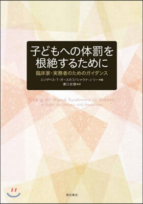 子どもへの體罰を根絶するために－臨床家.