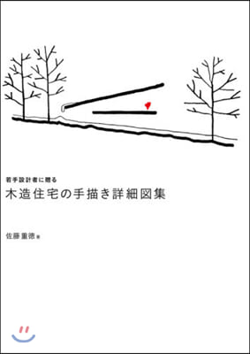 若手設計者に贈る 木造住宅の手描き詳細圖集