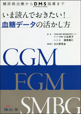 いま讀んでおきたい!血糖デ-タの活かし方