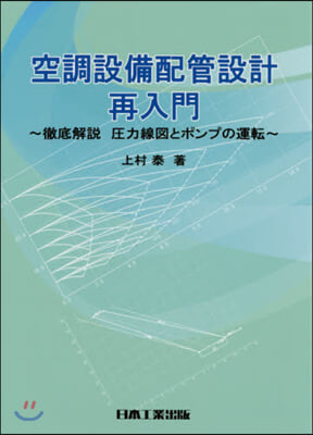 空調設備配管設計再入門~徹底解說壓力線圖