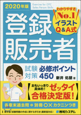 登錄販賣者試驗對策必修ポイント450 2020年版   