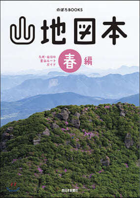 山地圖本 春編 九州.山口の登山ル-トガイド 