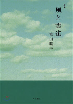 歌集 風と雲雀