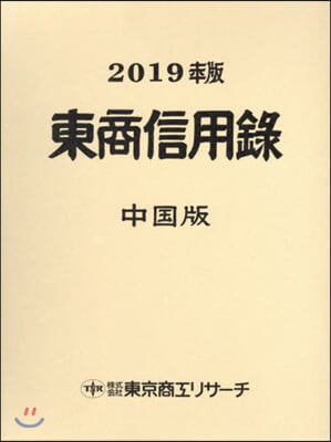 ’19 東商信用錄 中國版