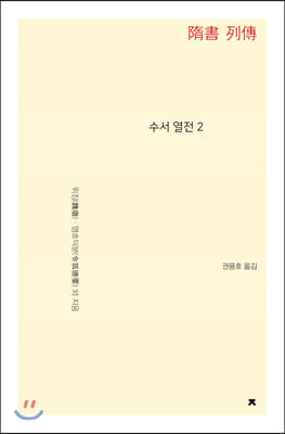 수서 열전 2