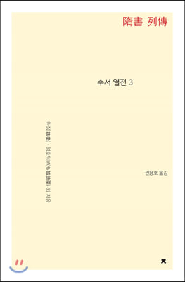 수서 열전 3