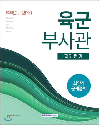 2020 육군부사관 필기평가 최단기 문제풀이