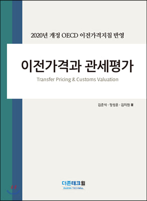 이전가격과 관세평가(2020)(양장본 HardCover)