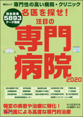 ’20 名醫を探せ!注目の專門病院