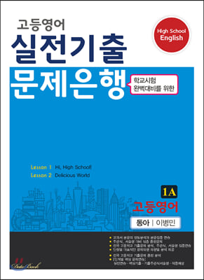 고등영어 실전기출 문제은행 1A 동아 이병민 (2022년용)