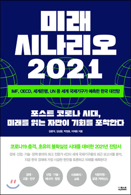 미래 시나리오 2021