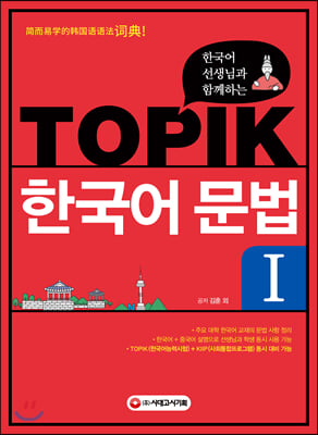 한국어 선생님과 함께하는 TOPIK 한국어 문법 1