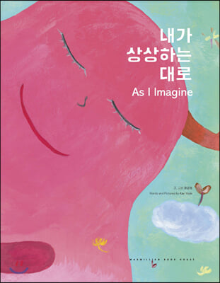 내가 상상하는 대로(양장본 HardCover)