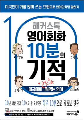 해커스톡 영어회화 10분의 기적 : 미국에서 당장 써먹는 영어 