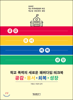 학교 폭력의 새로운 패러다임 (워크북)