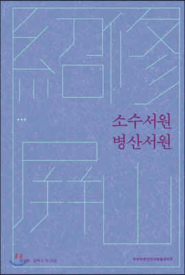 소수서원 병산서원