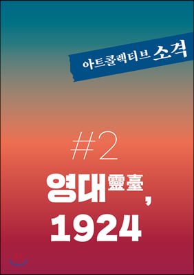 아트콜렉티브 소격 2호 : 영대靈臺, 1924