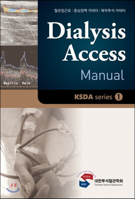 Dialysis Access Manual KSDA series 1 : 투석혈관매뉴얼