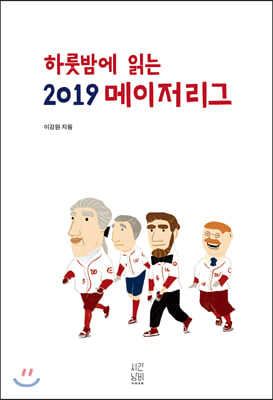 하룻밤에 읽는 2019 메이저리그