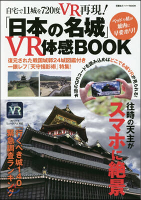 日本の名城 VR體驗ブック